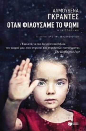 230824-Όταν φιλούσαμε το ψωμί