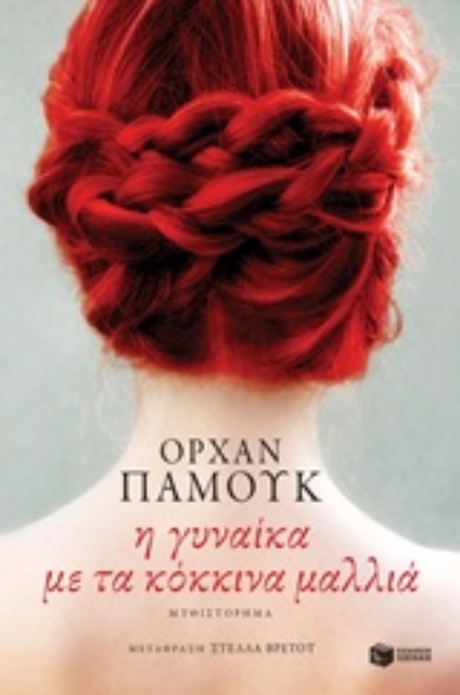 230825-Η γυναίκα με τα κόκκινα μαλλιά