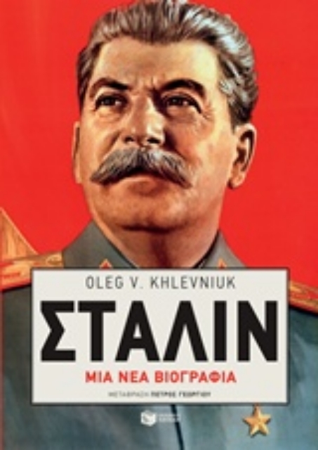 230827-Στάλιν: Μια νέα βιογραφία