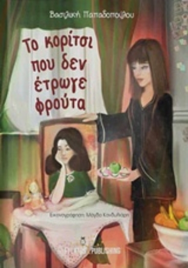 230903-Το κορίτσι που δεν έτρωγε φρούτα
