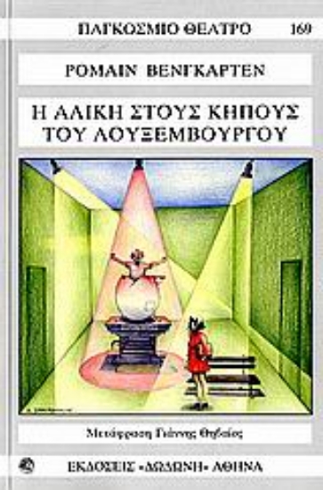 110660-Η Αλίκη στους κήπους του Λουξεμβούργου