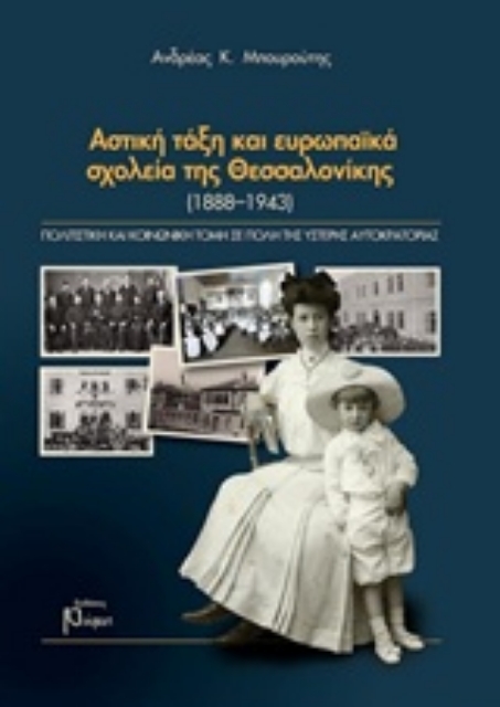 230972-Αστική τάξη και ευρωπαϊκά σχολεία της Θεσσαλονίκης (1888-1973)