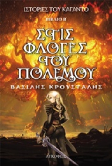 230977-Στις φλόγες του πολέμου