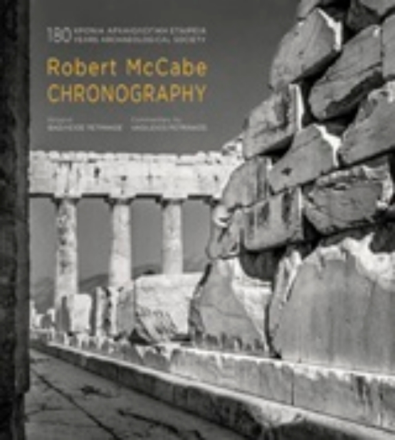 231024-Robert McCabe, Chronography: 180 χρόνια Αρχαιολογική Εταιρεία