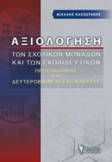 231063-Αξιολόγηση των σχολικών μονάδων και των εκπαιδευτικών