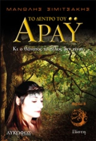 214152-Το δέντρο του Άραϋ, Κι ο θάνατος το τέλος δεν είναι