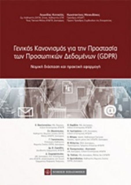 229759-Γενικός κανονισμός για την προστασία των προσωπικών δεδομένων (GDPR)
