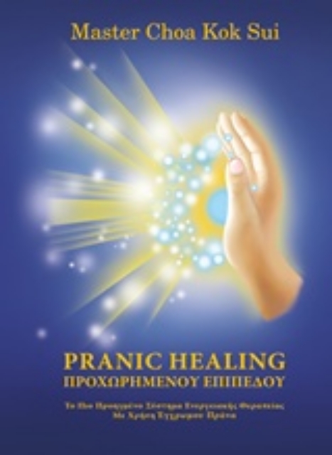 229833-Pranic Healing προχωρημένου επιπέδου