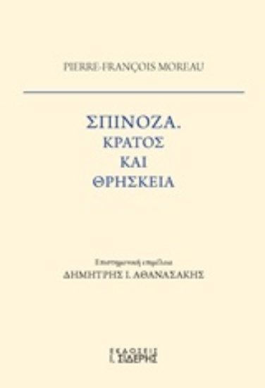 231076-Σπινόζα, Κράτος και θρησκεία