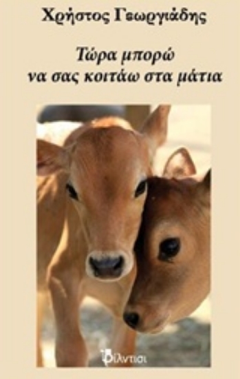 231099-Τώρα μπορώ να σας κοιτάω στα μάτια