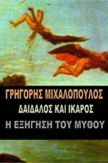 231120-Δαίδαλος και Ίκαρος