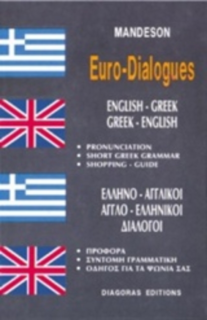 126575-Ελληνο-αγγλικοί, αγγλο-ελληνικοί διάλογοι