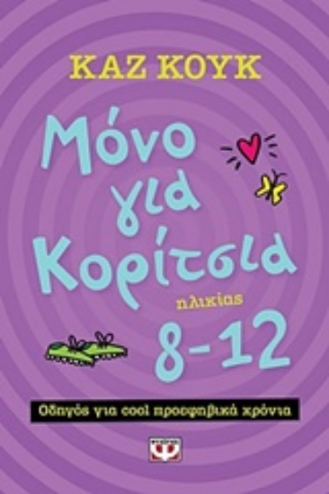 231212-Μόνο για κορίτσια ηλικίας 8-12 χρόνων