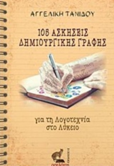 231217-105 Ασκήσεις δημιουργικής γραφής