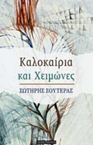 231218-Καλοκαίρια και χειμώνες
