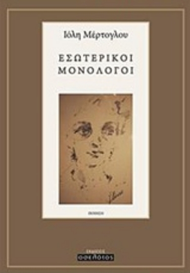 231220-Εσωτερικοί μονόλογοι