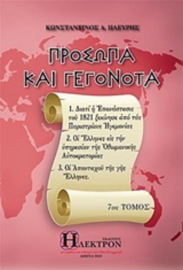 231258-Πρόσωπα και γεγονότα