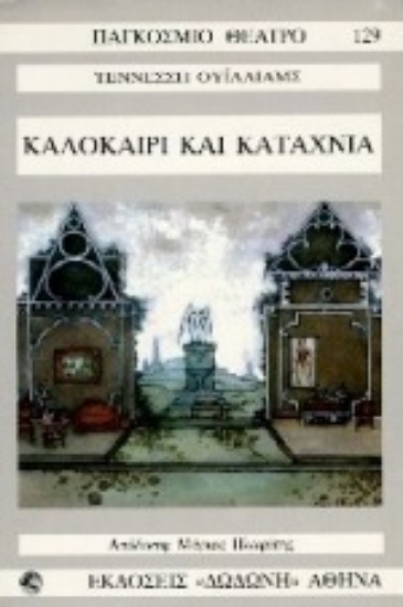 95493-Καλοκαίρι και καταχνιά