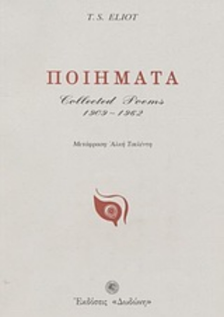 142883-Ποιήματα 1909-1962