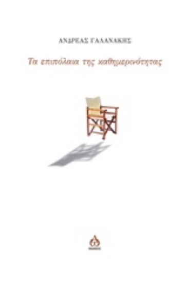 231234-Τα επιπόλαια της καθημερινότητας