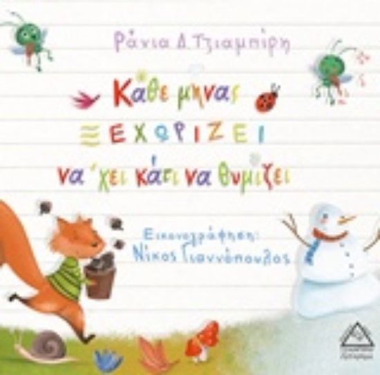 231297-Κάθε μήνας ξεχωρίζει νά'χει κάτι να θυμίζει