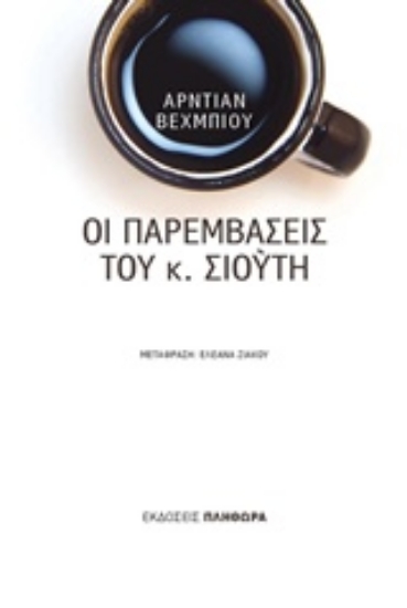 231309-Οι παρεμβάσεις του κ. Σιούτη