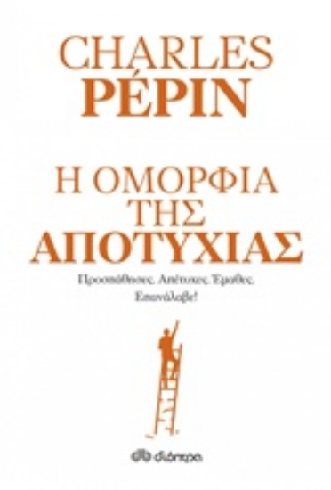 231346-Η ομορφιά της αποτυχίας