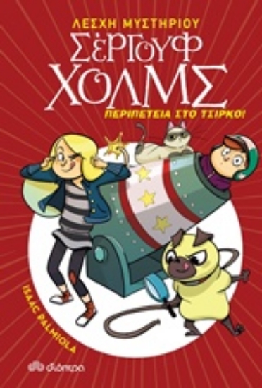 231351-Περιπέτεια στο τσίρκο