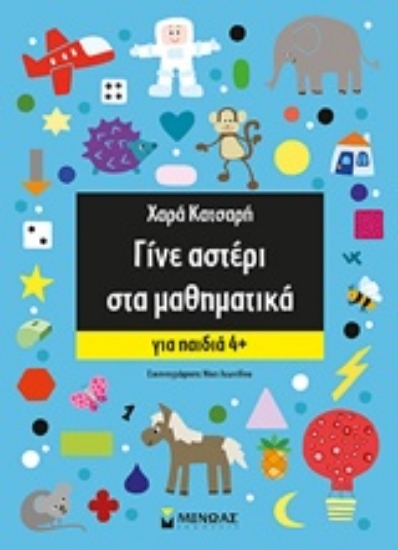 231417-Γίνε αστέρι στα μαθηματικά