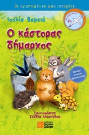 231424-Ο κάστορας δήμαρχος