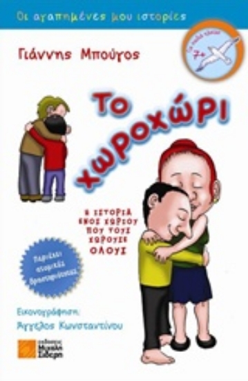 231426-Το χωροχώρι