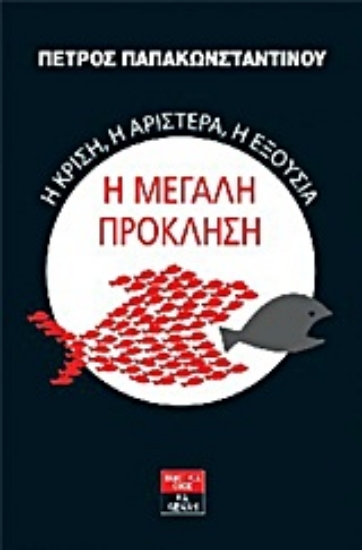 191903-Η κρίση, η αριστερά, η εξουσία: Η μεγάλη πρόκληση