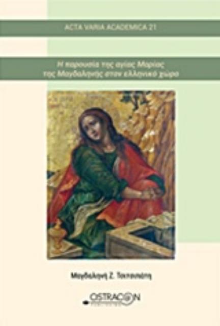 231375-Η παρουσία της αγίας Μαρίας της Μαγδαληνής στον ελληνικό χώρο