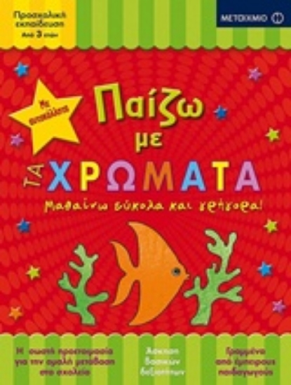 231449-Παίζω με τα χρώματα