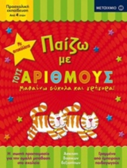 231453-Παίζω με τους αριθμούς