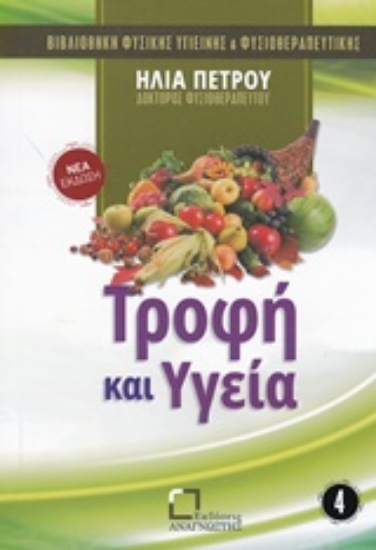 231480-Τροφή και υγεία