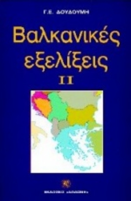 80349-Βαλκανικές εξελίξεις