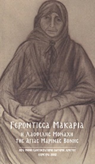 16391-Γερόντισσα Μακαρία