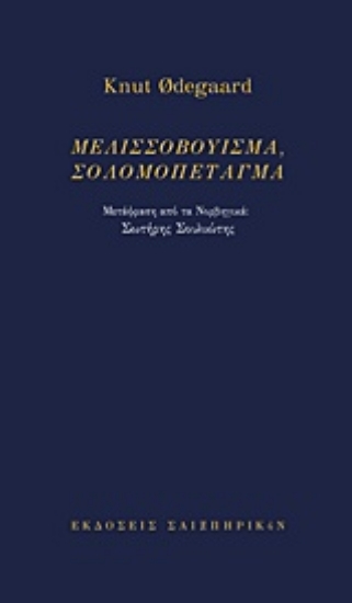 231215-Μελισσοβούισμα, σολομοπέταγμα