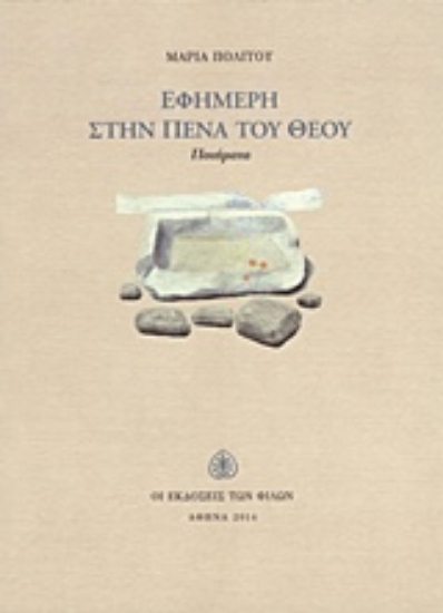 231509-Εφήμερη στην πένα του Θεού