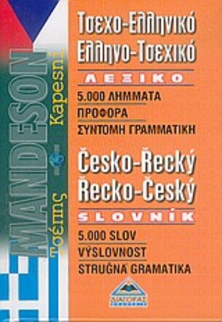 28097-Τσεχο-ελληνικό, ελληνο-τσεχικό λεξικό τσέπης