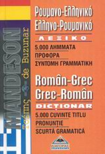 126971-Mandeson τσέπης Ρουμανο-ελληνικό, ελληνο-ρουμανικό λεξικό