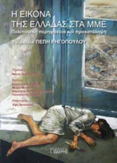 222377-Η εικόνα της Ελλάδας στα ΜΜΕ