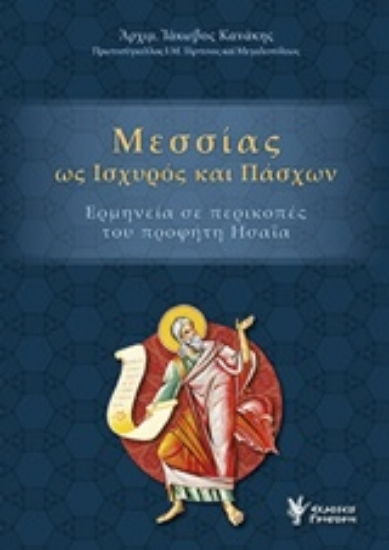 231553-Μεσσίας ως ισχυρός και πάσχων