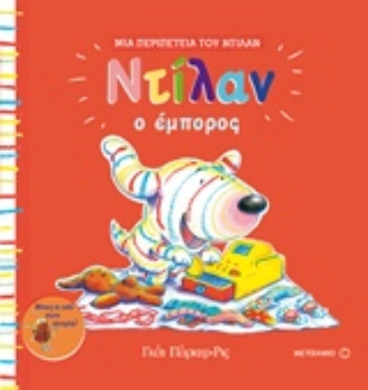 231560-Ντίλαν ο έμπορος