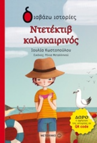 231564-Ντετέκτιβ καλοκαιρινός