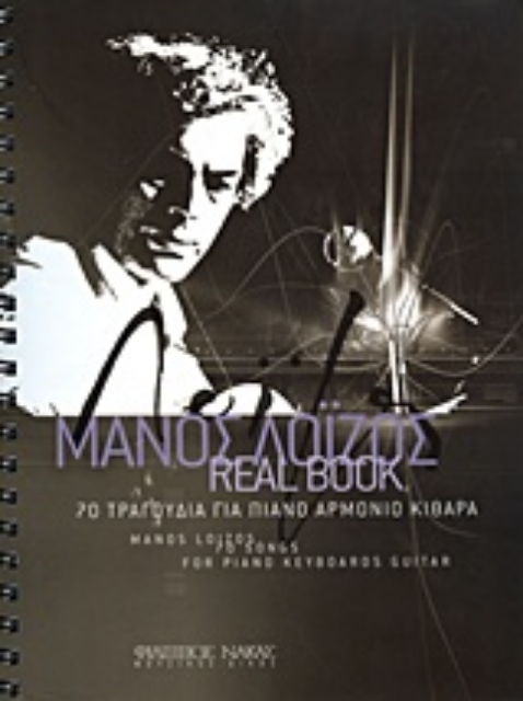231567-Μάνος Λοΐζος, Real Book