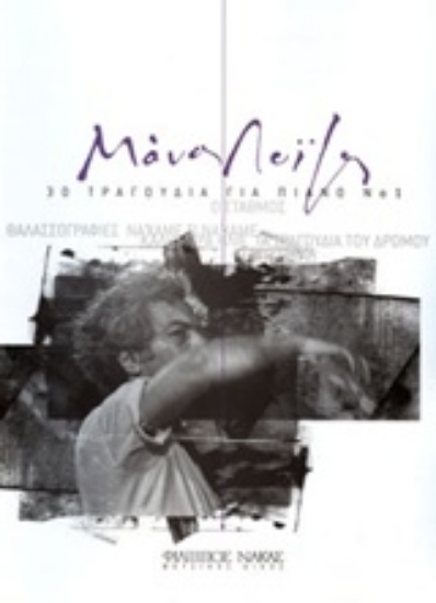 231568-Μάνος Λοΐζος, 30 τραγούδια για πιάνο 1