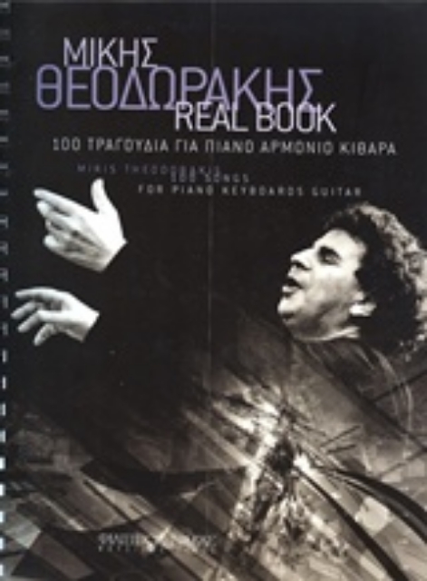231590-Μίκης Θεοδωράκης, Real Book