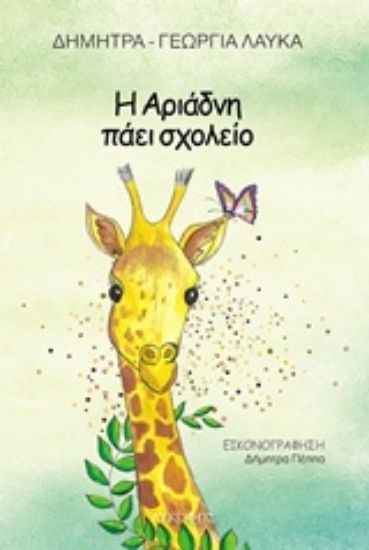 231600-Η Αριάδνη πάει σχολείο